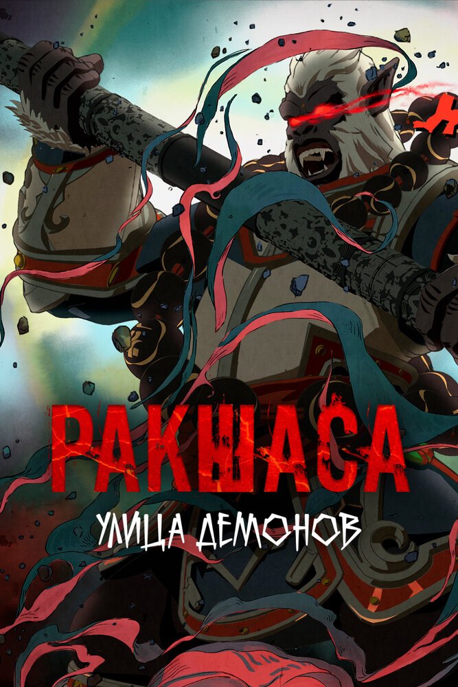 Ракшаса - Улица демонов (2016)