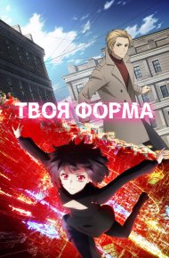  Твоя форма (2025) 