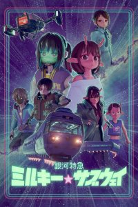  Галактический экспресс: Млечное метро (2025) 