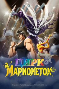  Цирк марионеток (2018) 