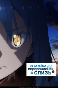  О моём перерождении в слизь [ТВ-4] (2026) 