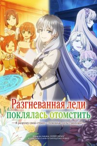  Разгневанная леди клянется отомстить (2026) 