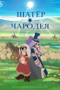  Шатёр чародея (2026) 