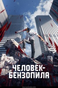  Человек-бензопила (2022) 