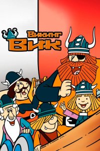  Вики, маленький викинг (1974) 