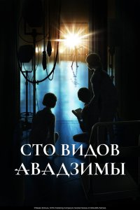  Сто видов Авадзимы (2026) 