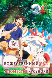 Божественный сад Кусуноки (2026) 