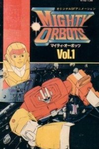  Могучие орботы (1984) 